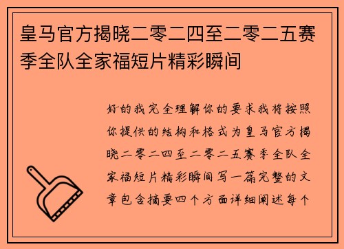 皇马官方揭晓二零二四至二零二五赛季全队全家福短片精彩瞬间