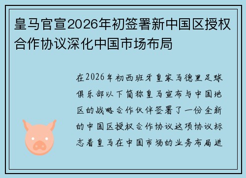 皇马官宣2026年初签署新中国区授权合作协议深化中国市场布局