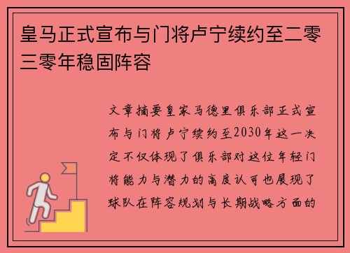 皇马正式宣布与门将卢宁续约至二零三零年稳固阵容