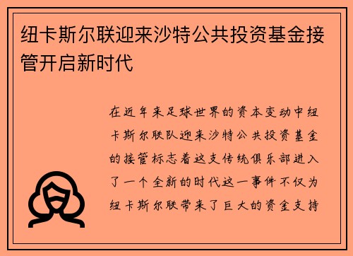 纽卡斯尔联迎来沙特公共投资基金接管开启新时代