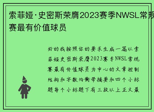 索菲娅·史密斯荣膺2023赛季NWSL常规赛最有价值球员
