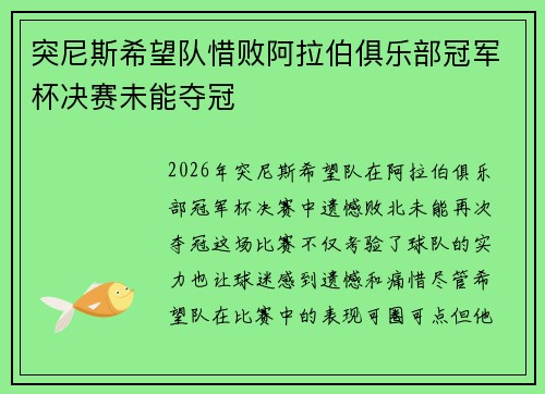 突尼斯希望队惜败阿拉伯俱乐部冠军杯决赛未能夺冠