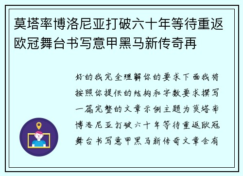 莫塔率博洛尼亚打破六十年等待重返欧冠舞台书写意甲黑马新传奇再