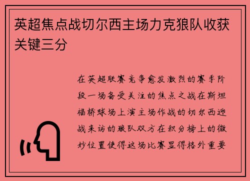 英超焦点战切尔西主场力克狼队收获关键三分