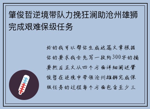 肇俊哲逆境带队力挽狂澜助沧州雄狮完成艰难保级任务