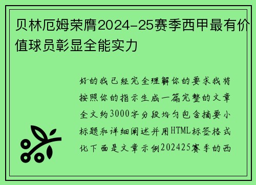 贝林厄姆荣膺2024-25赛季西甲最有价值球员彰显全能实力