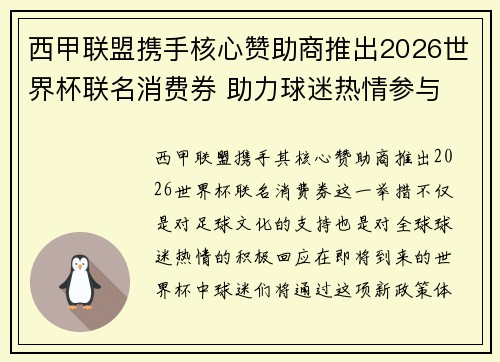 西甲联盟携手核心赞助商推出2026世界杯联名消费券 助力球迷热情参与