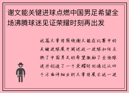 谢文能关键进球点燃中国男足希望全场沸腾球迷见证荣耀时刻再出发