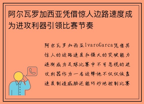 阿尔瓦罗加西亚凭借惊人边路速度成为进攻利器引领比赛节奏